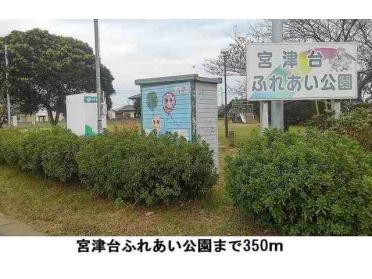 宮津台ふれあい公園：350m