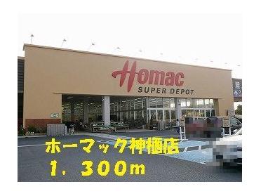 ホーマック神栖店：1300m