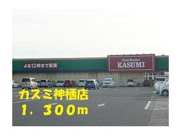 カスミ神栖店：1700m