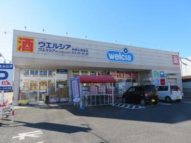 ウエルシア神栖大野原店：1427m