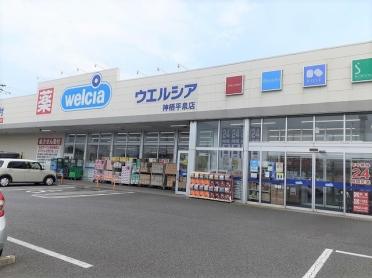 ウエルシア神栖平泉店：150m