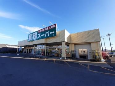 業務スーパー鹿嶋店：2800m