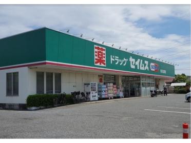 ドラッグセイムス所沢北野店：596m