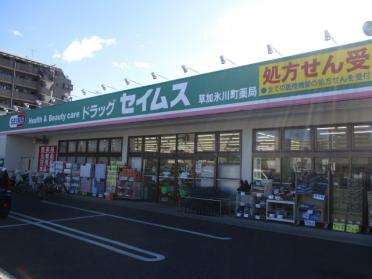 ドラッグセイムス草加氷川町店：667m