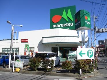 マルエツ松原店：281m