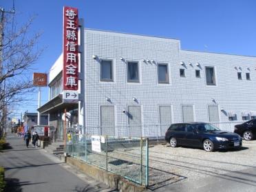 埼玉縣信用金庫西草加支店：1185m