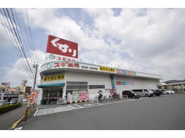 スギ薬局新川店：932m