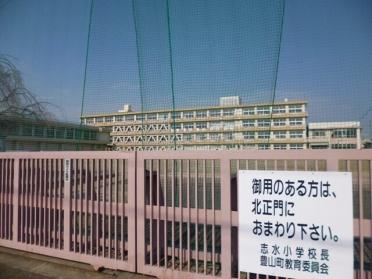 豊山町立　志水小学校：150m