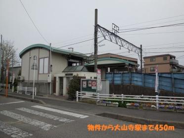 名鉄犬山線　大山寺駅：400m