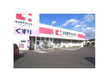 ココカラファイン城西店：1491m