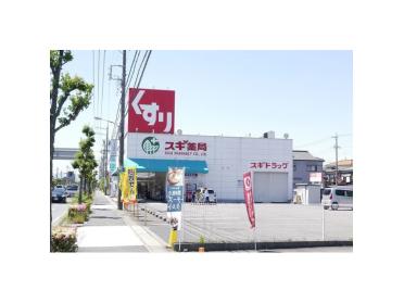 スギ薬局清洲店：2053m