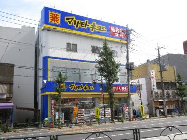 マツモトキヨシ三河島駅前店：311m