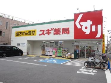 スギ薬局東尾久店：204m