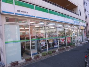 ファミリーマート荒川東尾久店：228m