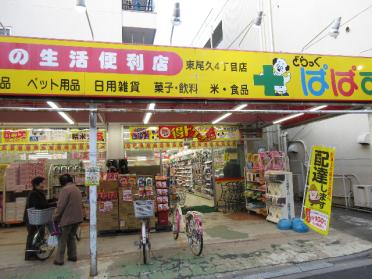 どらっぐぱぱす東尾久4丁目店：199m