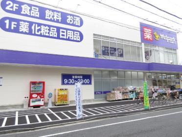 ウェルパーク東日暮里一丁目店：290m