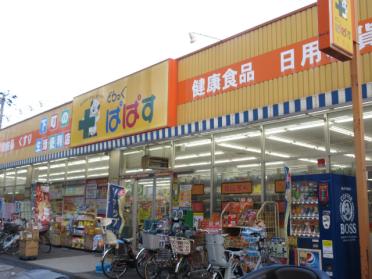 どらっぐぱぱす町屋店：518m