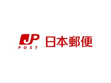 板橋赤塚新町郵便局：284m