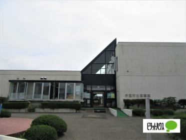 伊達市立図書館：453m