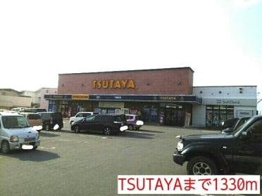 TSUTAYA：1330m