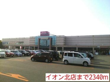 イオン北店：2340m