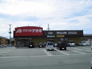 クスリのアオキ江俣店：1100m