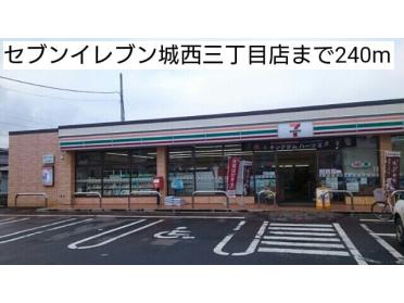 セブンイレブン城西三丁目店：240m