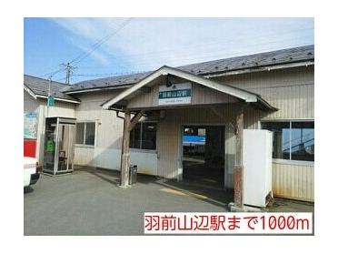 羽前山辺駅：1000m