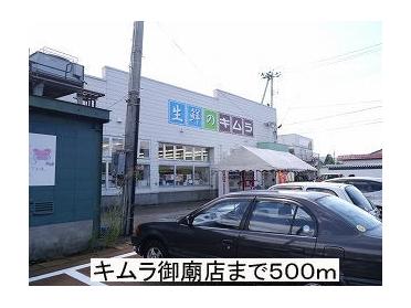 キムラ御廟店：500m