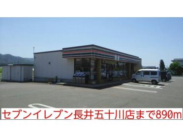 セブンイレブン長井五十川店：890m