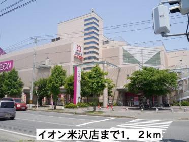 イオン米沢店：1200m