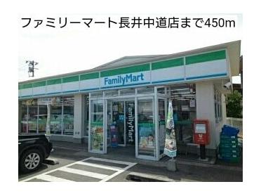 ファミリーマート長井中道店：450m
