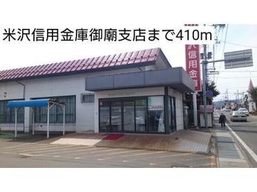 米沢信用金庫御廟支店：410m