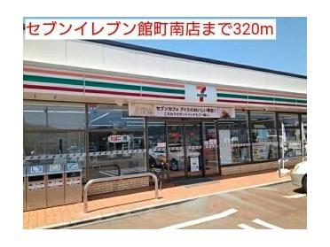 セブンイレブン館町南店：320m