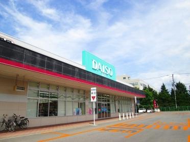 ダイソー駅前店：1000m