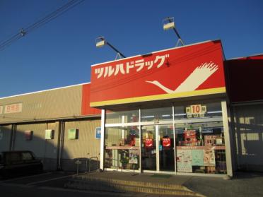 ツルハドラッグ東青田店：1259m