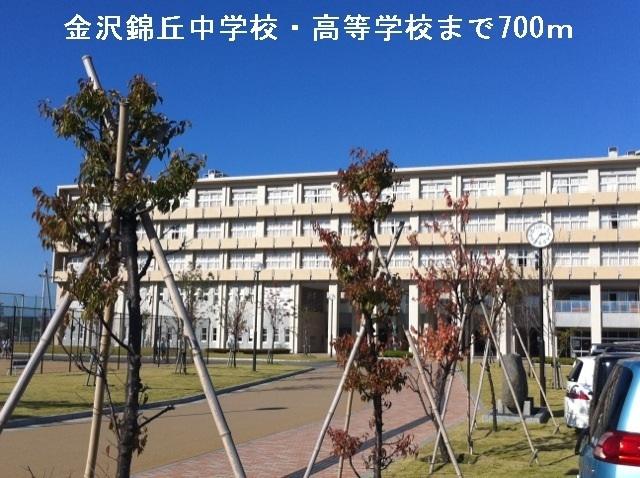 金沢錦丘中学校・高等学校：700m
