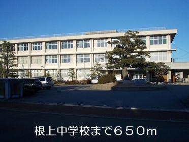 根上中学校：650m