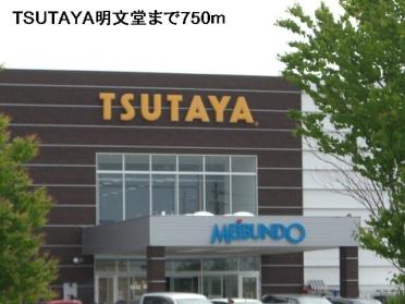 ＴＳＵＴＡＹＡ明文堂：750m