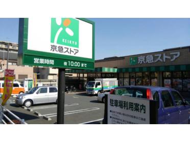 京急ストア磯子丸山店：713m
