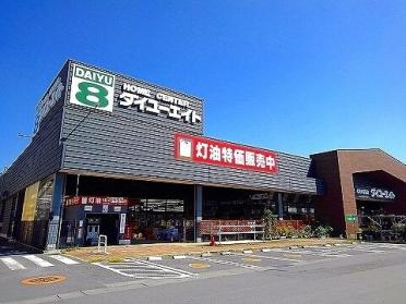 ダイユーエイト那須塩原店：550m