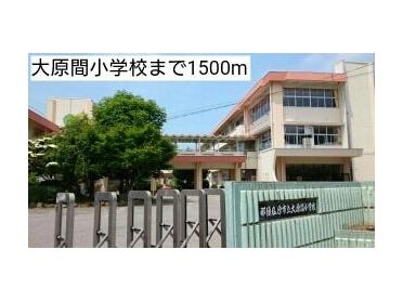 大原間小学校：1500m