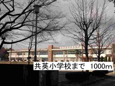 那須塩原市立共英小学校：1000m