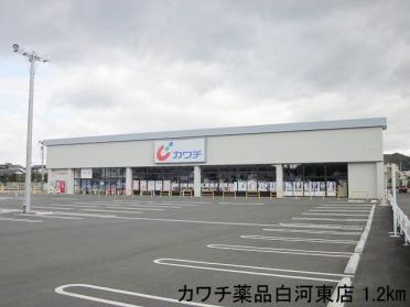 カワチ薬品白河東店：1200m