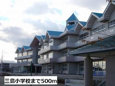 三島小学校：500m