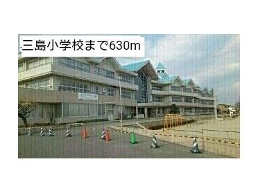 三島小学校：630m