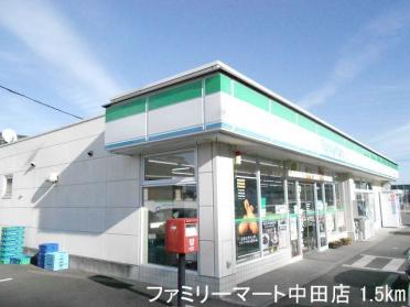 ファミリーマート中田店：1500m