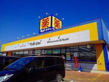 マツモトキヨシ　那須塩原店：1100m