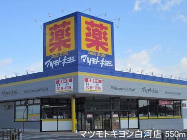 マツモトキヨシ白河店：550m