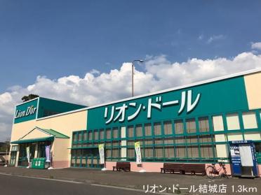 リオン・ドール結城店：1300m